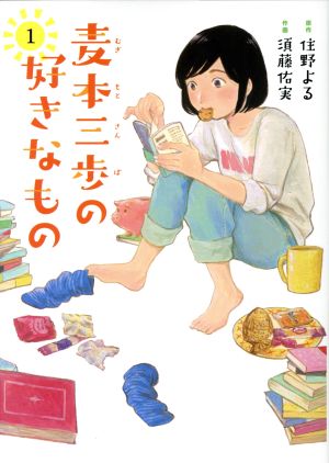 【コミック】麦本三歩の好きなもの(1～2巻)セット