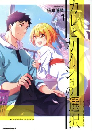 【コミック】カレとカノジョの選択(1～5巻)セット