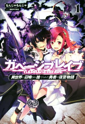 【書籍】ガベージブレイブ 【異世界に召喚され捨てられた勇者の復讐物語】(単行本版)セット