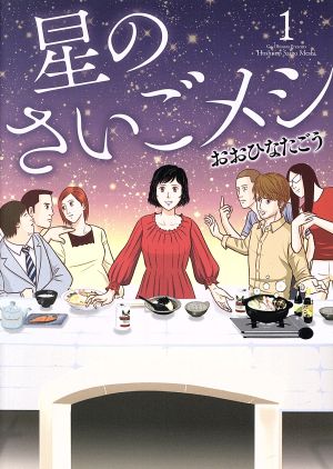 【コミック】星のさいごメシ(全3巻)セット