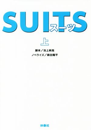 【書籍】SUITSシリーズ(文庫版)セット