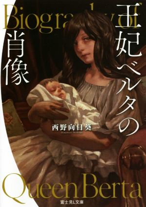 【書籍】王妃ベルタの肖像(文庫版)セット