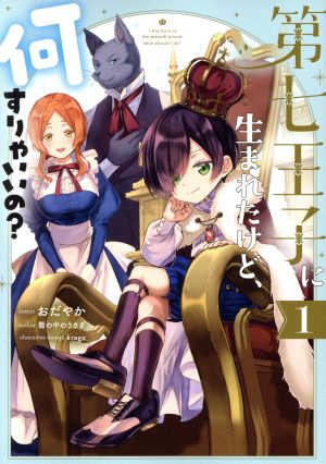 【コミック】第七王子に生まれたけど、何すりゃいいの？(1～6巻)セット