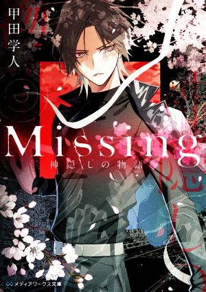 【書籍】Missing(ミッシング)(メディアワークス文庫版)セット