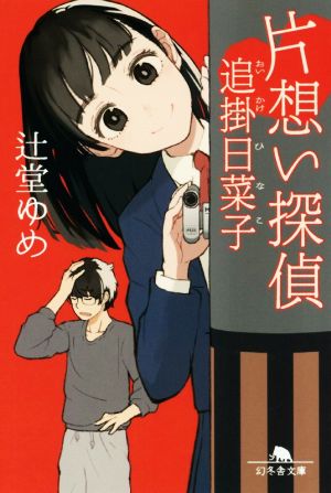 【書籍】片想い探偵 追掛日菜子シリーズ(文庫版)セット