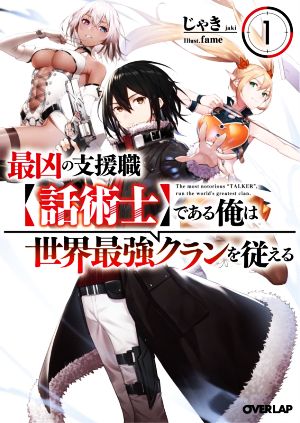 【書籍】最凶の支援職【話術士】である俺は世界最強クランを従える(文庫版)セット