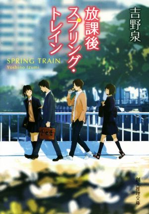 【書籍】放課後スプリング・トレインシリーズ(文庫版)セット