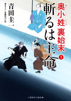 【書籍】奥小姓裏始末シリーズ(文庫版)セット