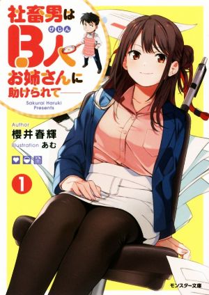 【書籍】社畜男はB人お姉さんに助けられて(文庫版)セット