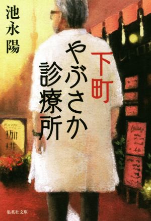 【書籍】下町やぶさか診療所シリーズ(文庫版)セット