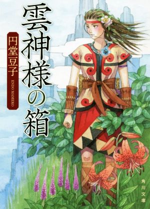 【書籍】雲神様の箱シリーズ(文庫版)セット