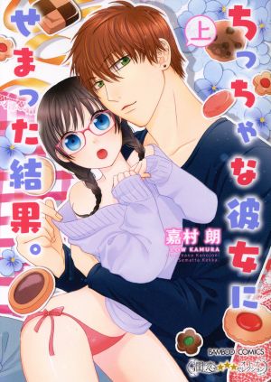 【コミック】ちっちゃな彼女にせまった結果。シリーズ(1～4冊)セット