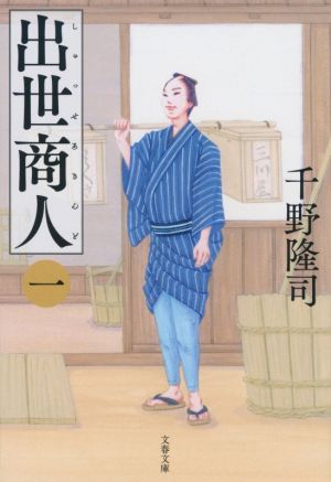 【書籍】出世商人(文庫版)セット