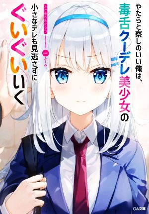 【書籍】やたらと察しのいい俺は、毒舌クーデレ美少女の小さなデレも見逃さずにぐいぐいいく(文庫版)セット