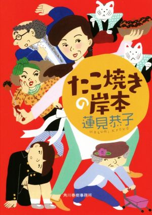 【書籍】たこ焼きの岸本シリーズ(文庫版)セット