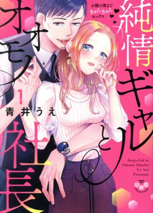 【コミック】純情ギャルとオオモノ社長 お腹の奥まできゅんきゅんセックス(1～3巻)セット