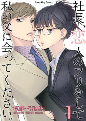 【コミック】社長、恋人のフリをして私の父に会ってください。(全2巻)セット