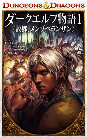 【コミック】DUNGEONS&DRAGONS ダークエルフ物語(全3巻)セット