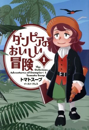 【コミック】ダンピアのおいしい冒険(全6巻)セット