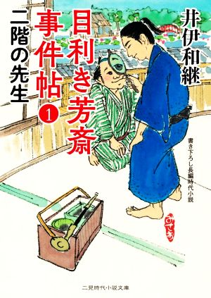 【書籍】目利き芳斎 事件帖(文庫版)セット