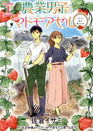【コミック】農業男子とマドモアゼル(全2巻)セット