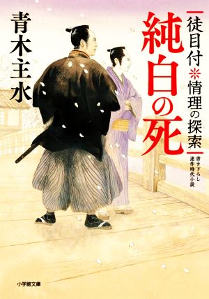 【書籍】徒目付 情理の探索シリーズ(文庫版)セット