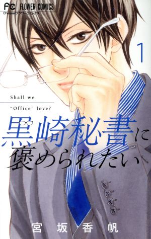 【コミック】黒崎秘書に褒められたい(1～11巻)セット