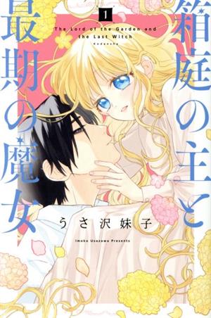 【コミック】箱庭の主と最期の魔女(1～4巻)セット