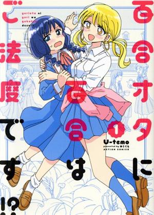 【コミック】百合オタに百合はご法度です!?(全3巻)セット