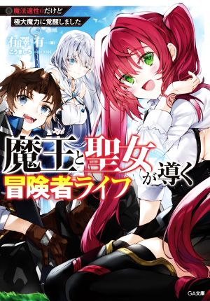 【書籍】魔王と聖女が導く冒険者ライフ(文庫版)セット