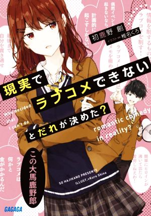 【書籍】現実でラブコメできないとだれが決めた？(文庫版)セット