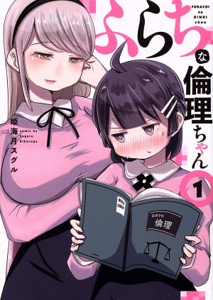 【コミック】ふらちな倫理ちゃん(全3巻)セット