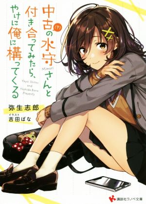 【書籍】中古(？)の水守さんと付き合ってみたら、やけに俺に構ってくる(文庫版)セット