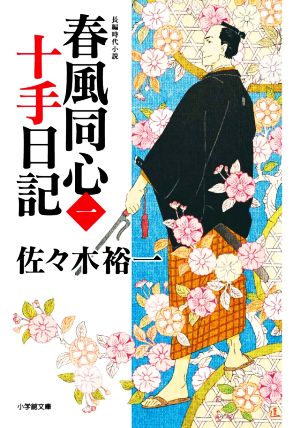 【書籍】春風同心十手日記(文庫版)セット