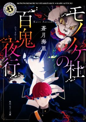 【書籍】モノノケ杜の百鬼夜行シリーズ(文庫版)セット