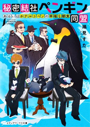 【書籍】秘密結社ペンギン同盟シリーズ(文庫版)セット