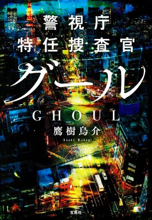 【書籍】警視庁特任捜査官グールシリーズ(文庫版)セット