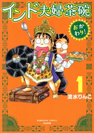 【コミック】インド夫婦茶碗 おかわり！(1～3巻)セット