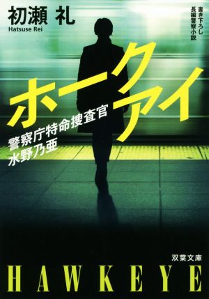 【書籍】警察庁特命捜査官 水野乃亜シリーズ(文庫版)セット