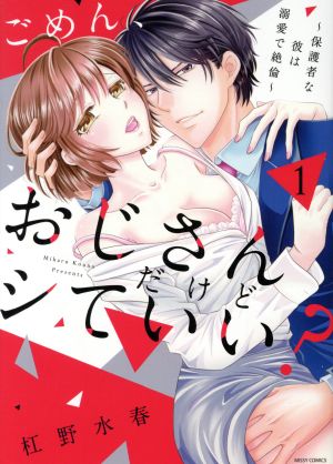 【コミック】ごめん、おじさんだけどシていい？ ～保護者な彼は溺愛で絶倫～(1～2巻)セット