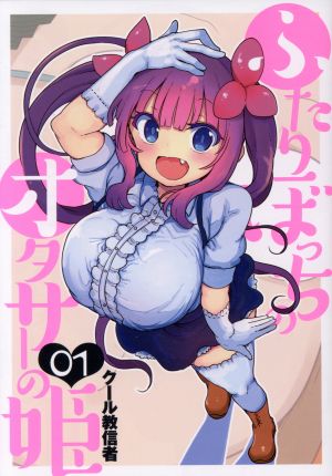 【コミック】ふたりぼっちのオタサーの姫(全5巻)セット