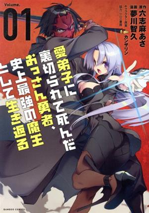 【コミック】愛弟子に裏切られて死んだおっさん勇者、史上最強の魔王として生き返る(1～4巻)セット