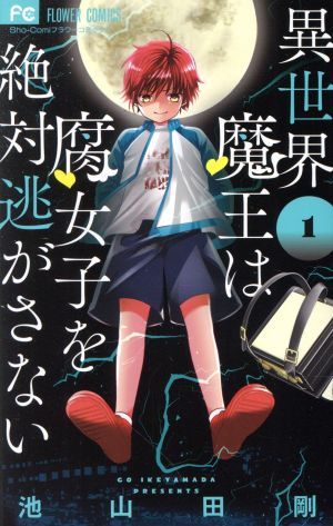 【コミック】異世界魔王は腐女子を絶対逃がさない(全7巻)セット