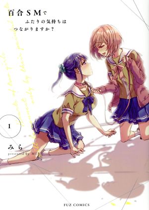 【コミック】百合SMでふたりの気持ちはつながりますか？(1～4巻)セット