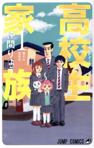 【コミック】高校生家族(全11巻)セット