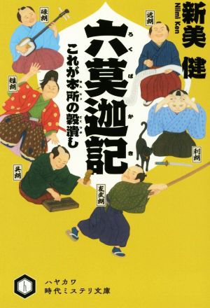 【書籍】六莫迦記シリーズ(文庫版)セット