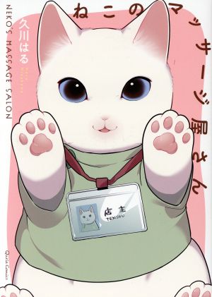 【コミック】ねこのマッサージ屋さん(1～3巻)セット