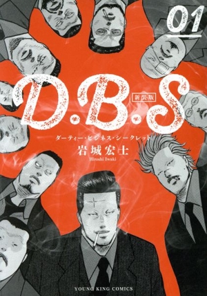 【コミック】D.B.S ダーティー・ビジネス・シークレット(新装版)(1巻)+スピンオフセット