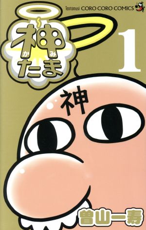 【コミック】神たま(1～3巻)セット