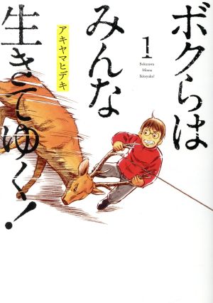 【コミック】ボクらはみんな生きてゆく！(1～6巻)セット